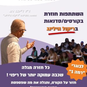 השתתפות חוזרת בקורסי ריקול הילינג