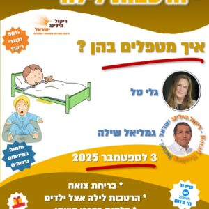 "הרטבות לילה"