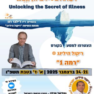 קורס ריקול הילינג רמה 1